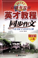同步作文 口语交际与写作技巧点拨 六年级 下 人教版