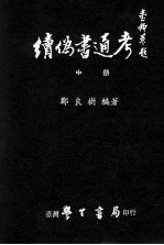 读伪书通考 中