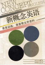 新概念英语.录音带文字资料 1-4册 合订本