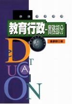 教育行政 实务部分