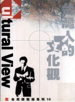 经济与生活 台湾人的文化观