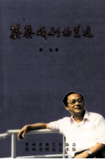 蔡葵戏剧曲艺选