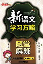 新语文学习方略 五年级 上 人教新课标