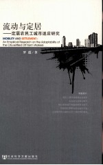 流动与定居 定居农民工城市适应研究