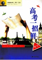 高考一招鲜 数学