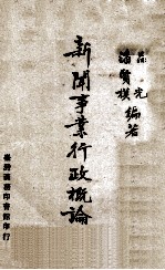 新闻事业行政概论