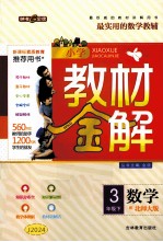 小学教材金解 数学 三年级 配北师大版