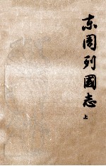 东周列国志 上