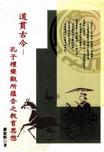 道贯古今 孔子礼乐观所蕴含之教育思想