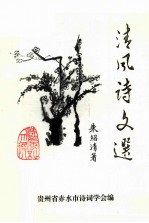 《赤水诗词》丛书之一 清风诗文选