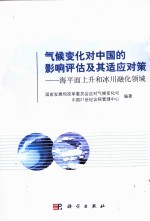 气候变化对中国的影响评估及其适应对策 海平面上升和冰川融化领域
