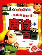 中国儿童成长必读书 唐诗三百首