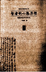 智者的心路历程 钱钟书生平与学术