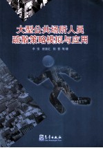 大型公共场所人员疏散策略模拟与应用