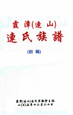 霞漳(连山)连氏族谱 初稿
