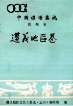 中国谚语集成 贵州省遵义地区卷