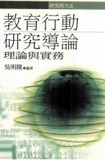 教育行动研究导论 理论与实务