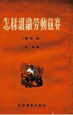 怎样组织劳动竞赛 增订本