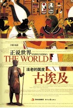 法老的国度 古埃及