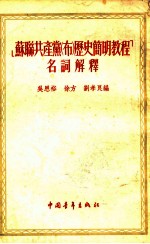 ‘苏联共产党 布 历史简明教程’名词解释