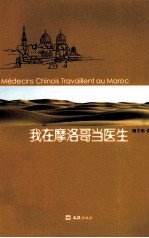 我在摩洛哥当医生