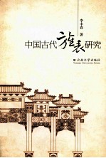 中国古代旌表研究