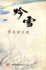 三联贵阳联谊丛书之十六 吟雪 罗马诗文选
