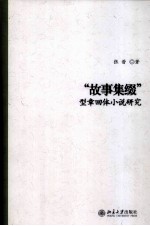 “故事集缀”型章回体小说研究