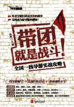 带团就是战斗 全国一线导游实战攻略
