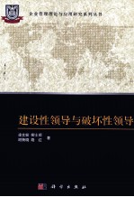 建设性领导与破坏性领导