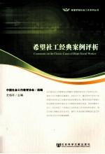 希望社工经典案例评析