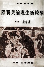 学校卫生理论与实际