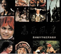 高原风采 贵州省毕节地区民族画册