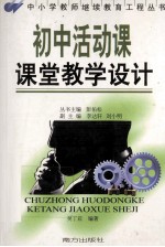 初中活动课课堂教学设计