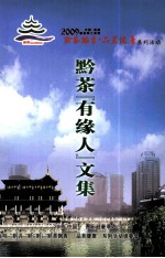 黔茶 有缘人 文集