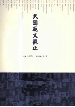 民国范文观止