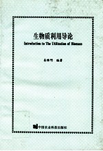 生物质利用导论