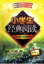 小学生经典阅读 五年级 上