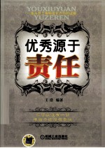 优秀源于责任