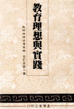 教师精神修养专辑 教育理想与实践 合订本第2集