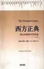 西方正典 伟大作家和不朽作品