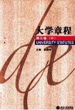 大学章程 第5卷 中