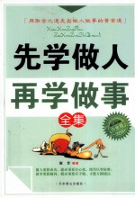 先学做人 再学做事全集 白金版