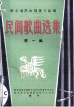 黔东南苗族侗族自治州 民间歌曲选集 第1集