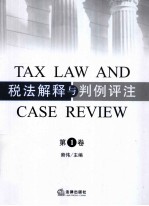 税法解释与判例评注 第1卷