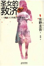 圣女的救济 《嫌疑人X的献身》续集