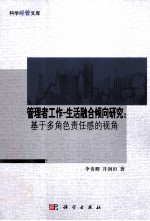 管理者工作 生活融合倾向研究:基于多角色责任感的视角