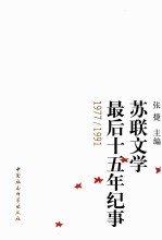 苏联文学最后十五年纪事 1977-1991