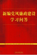 新编党风廉政建设学习问答