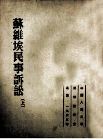 苏维埃民事诉讼 上